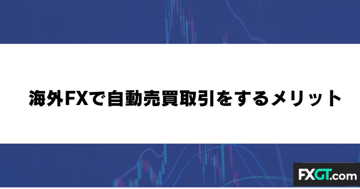 海外FXで自動売買(EA)取引をするメリット