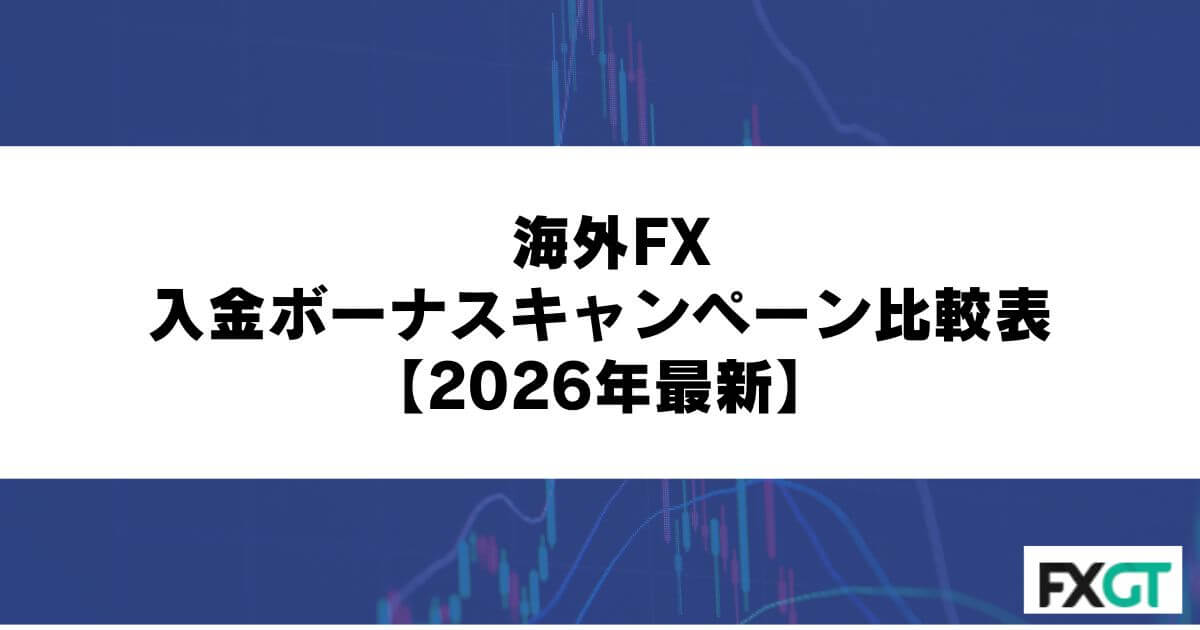 海外FXの入金ボーナスキャンペーン比較表【2026年最新】