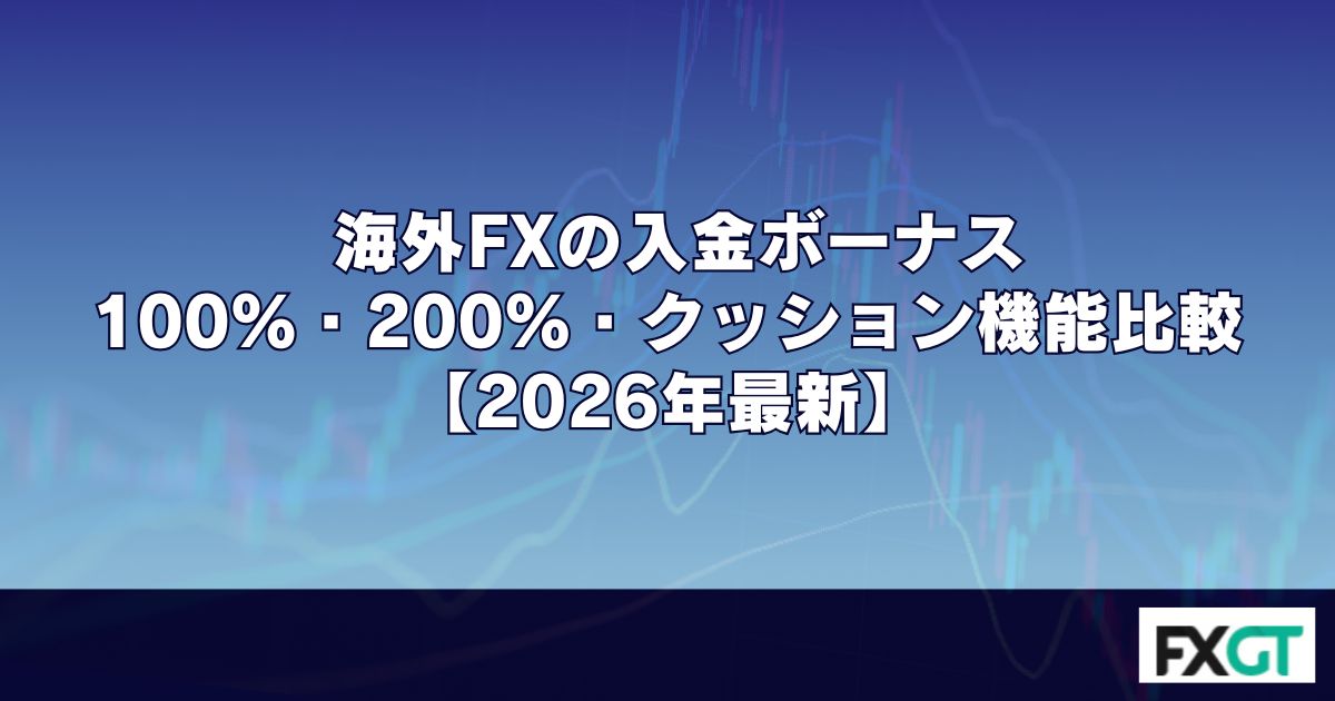 海外FXの入金ボーナス｜100%・200%・クッション機能比較【2026年最新】