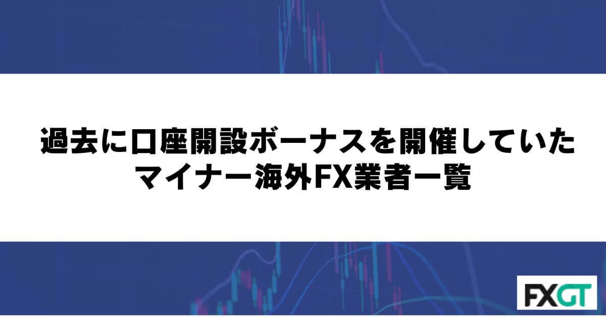 過去に口座開設ボーナスを開催していたマイナー海外FX業者一覧