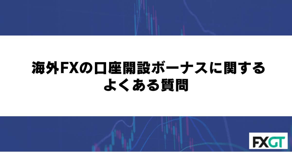 海外FXの口座開設ボーナスに関するよくある質問