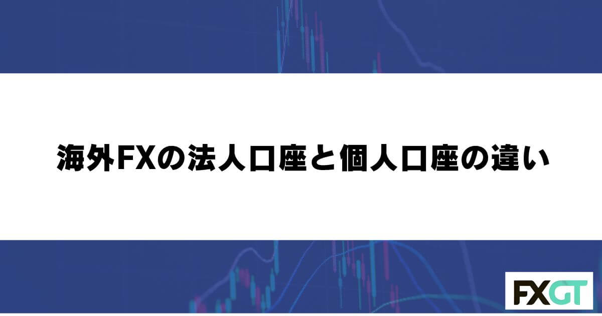 海外FXの法人口座と個人口座の違い