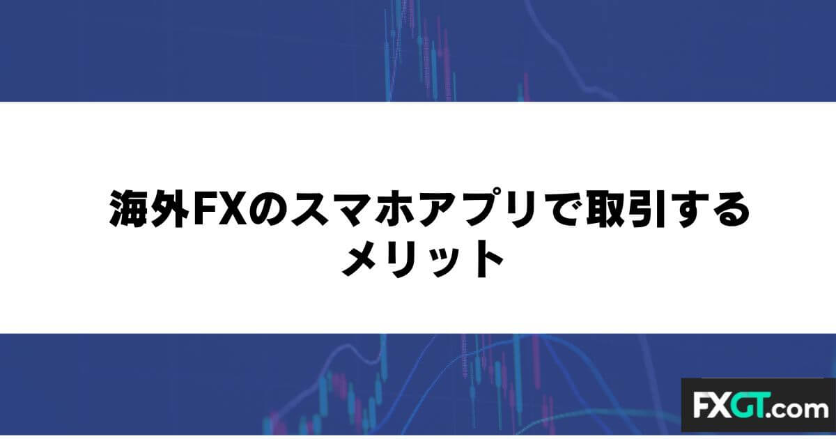 海外FXのスマホアプリで取引するメリット