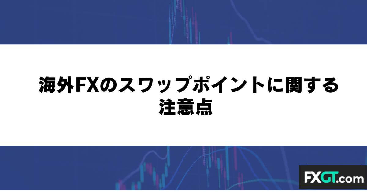 海外FXのスワップポイントに関する注意点