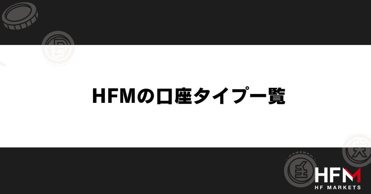 HFMの口座タイプ一覧