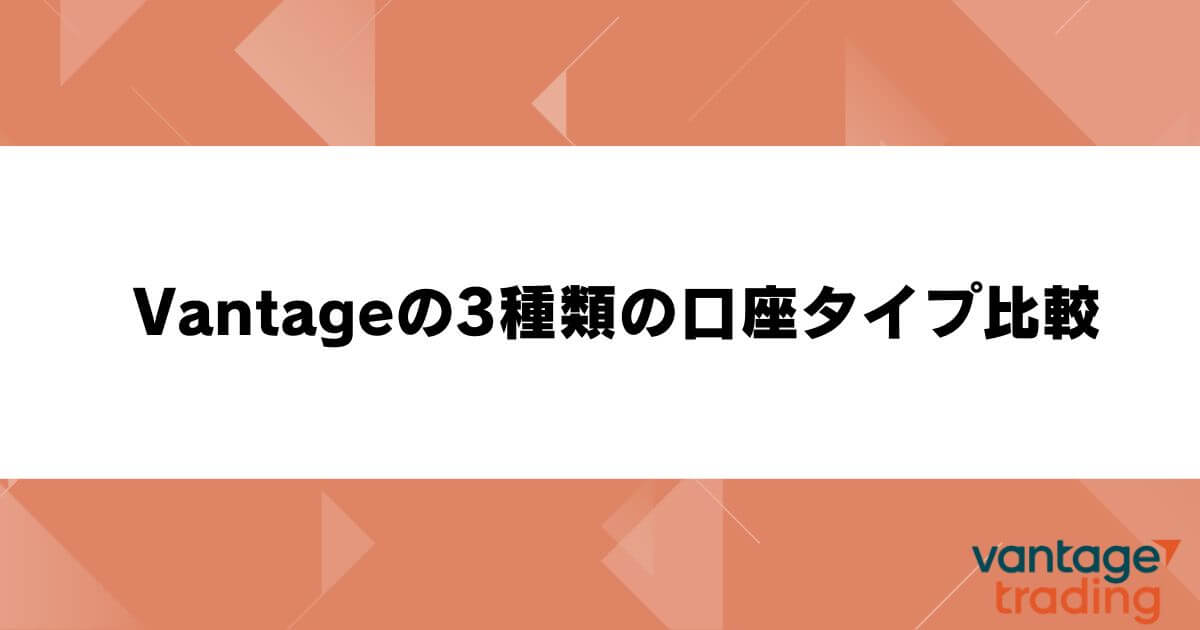 Vantageの3種類の口座タイプ比較