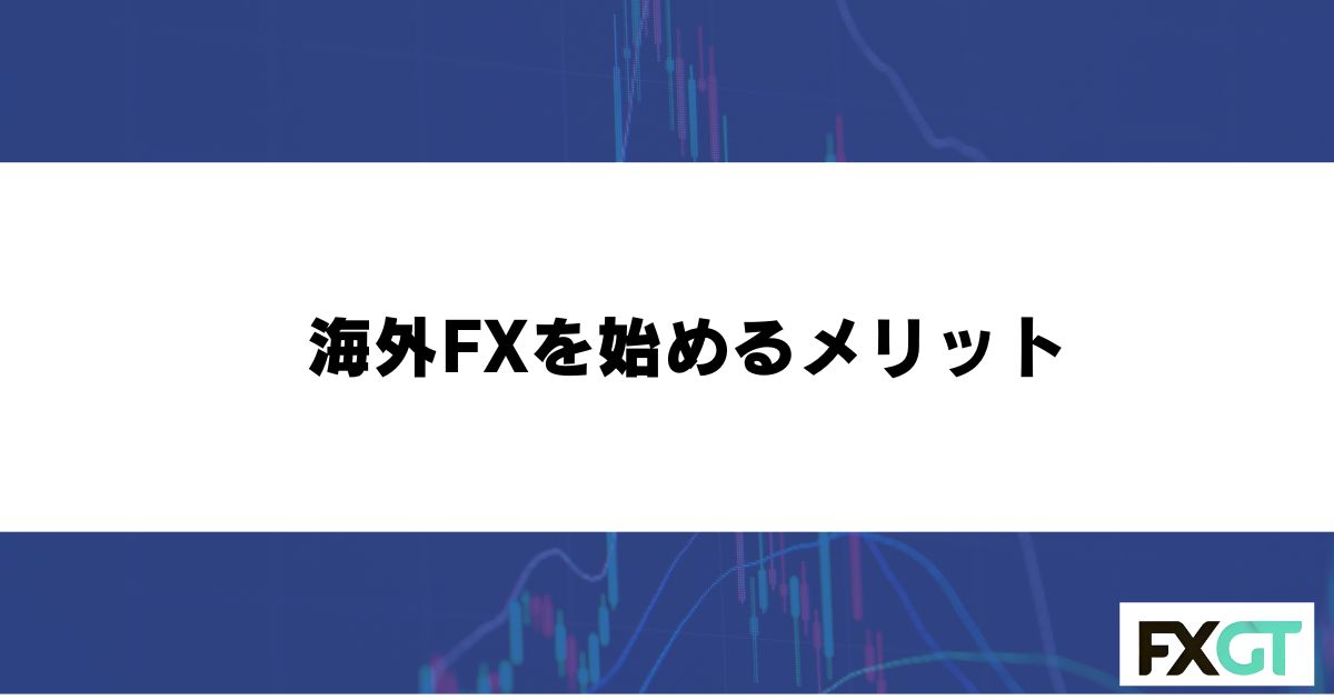  海外FXを始めるメリット