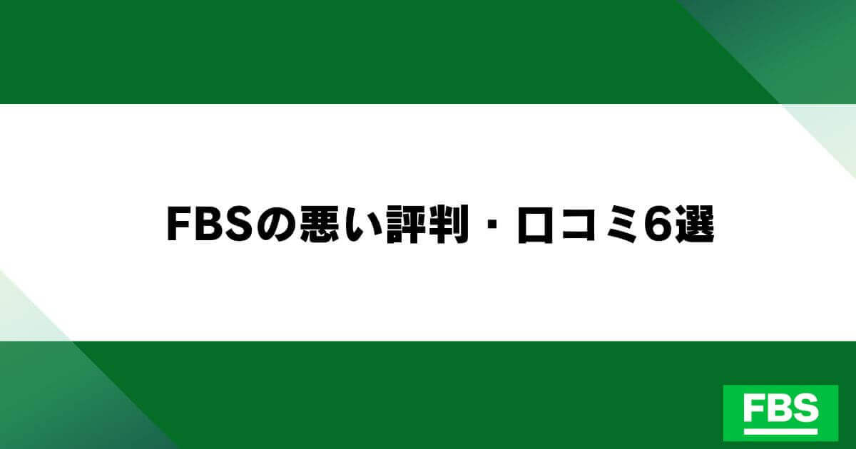 FBSの悪い評判・口コミ6選