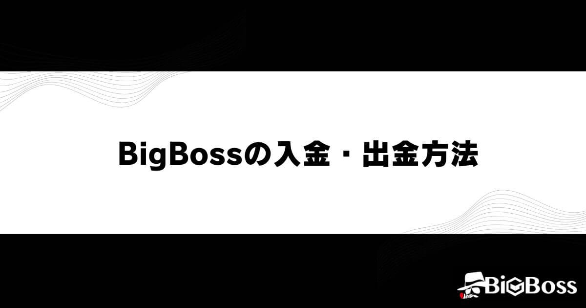 BigBoss(ビッグボス)の入金・出金方法