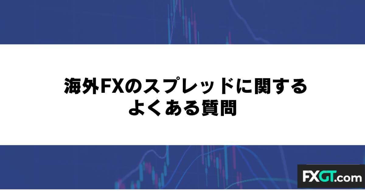 海外FXのスプレッドに関するよくある質問