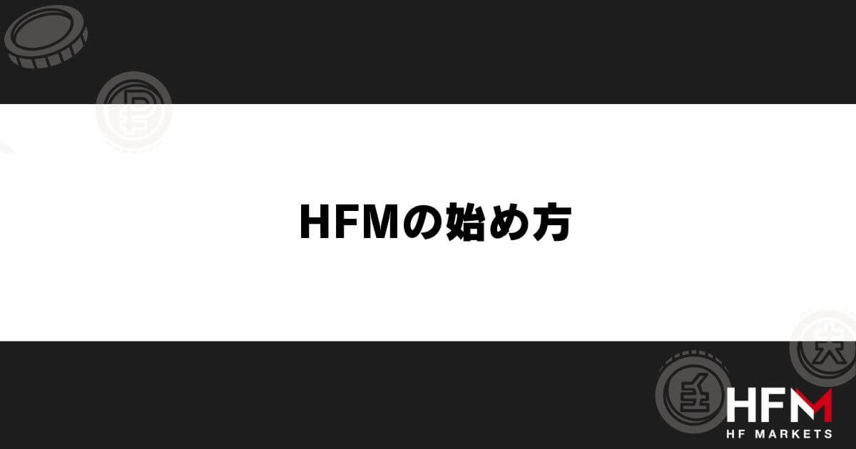HFMの始め方