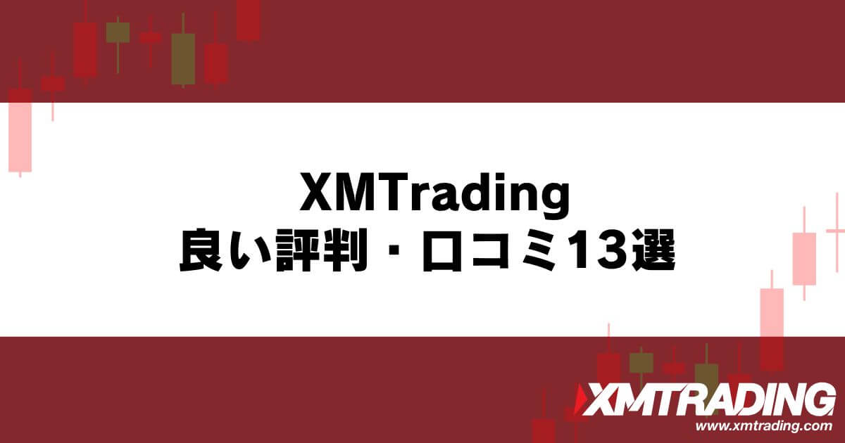 XM™/XMTrading™ (エックスエム)の良い評判・口コミ13選