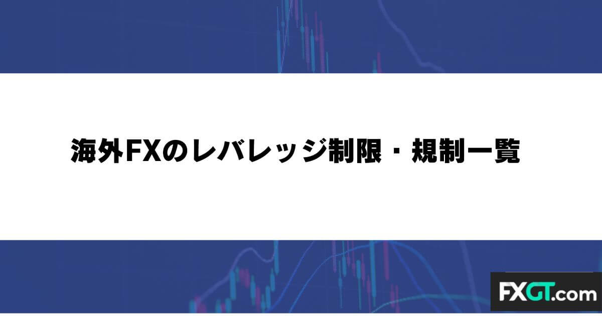 海外FXのレバレッジ制限・規制一覧