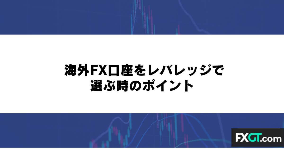 海外FX口座をレバレッジで選ぶ時のポイント
