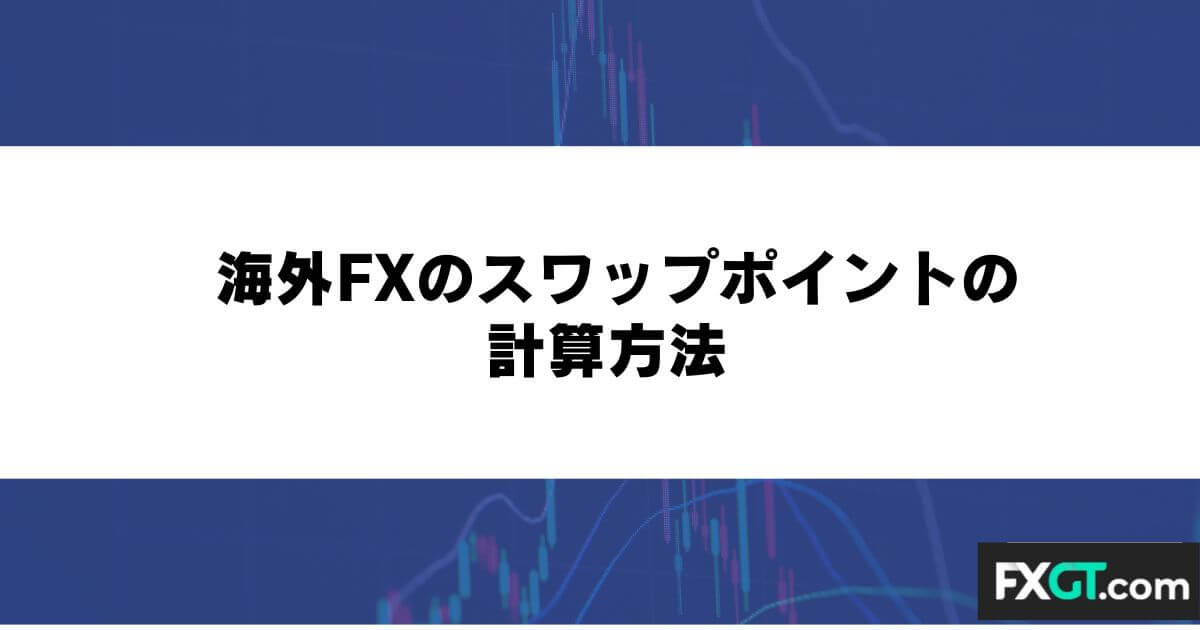 海外FXのスワップポイントの計算方法