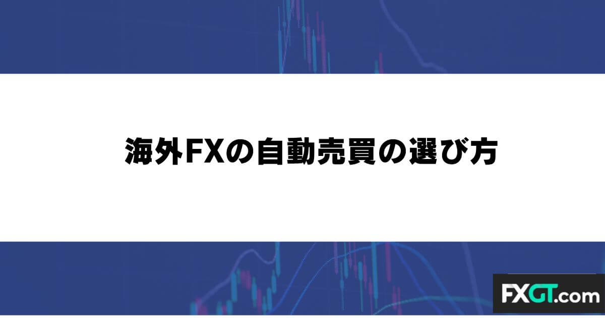 海外FXの自動売買(EA)の選び方