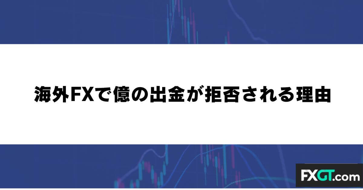 海外FXで億の出金が拒否される理由
