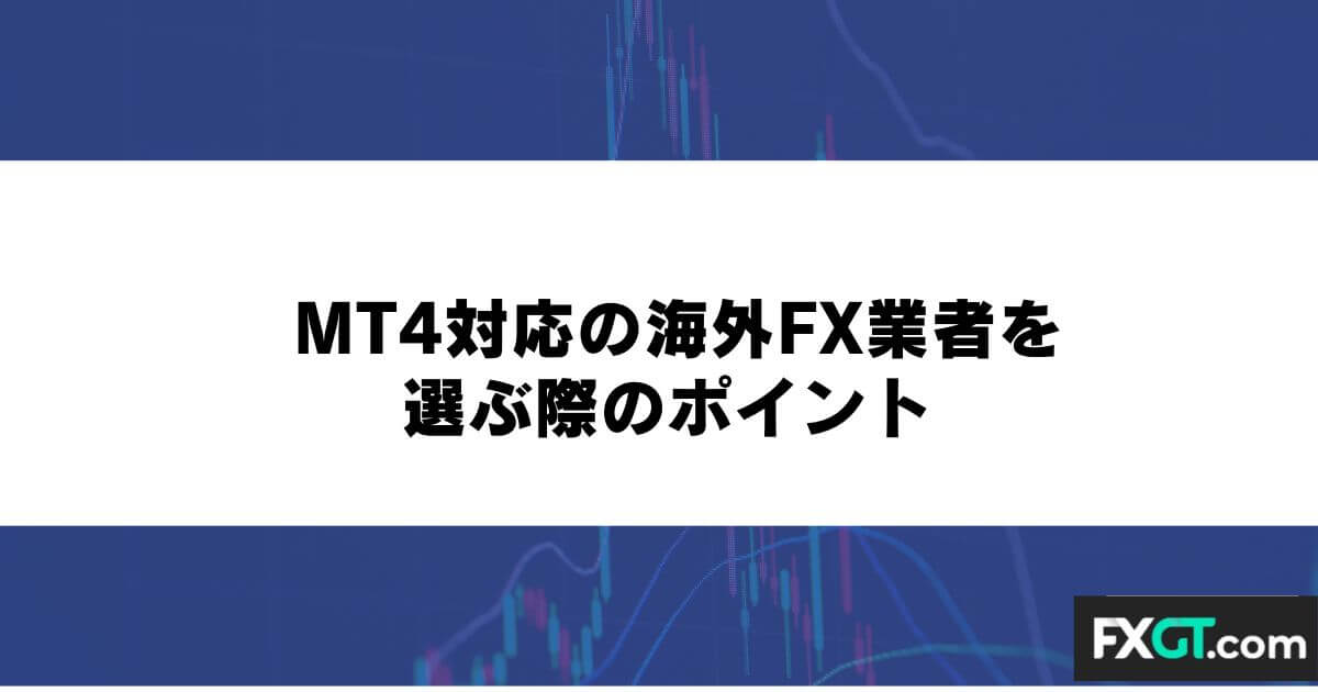 MT4対応の海外FX業者を選ぶ際のポイント