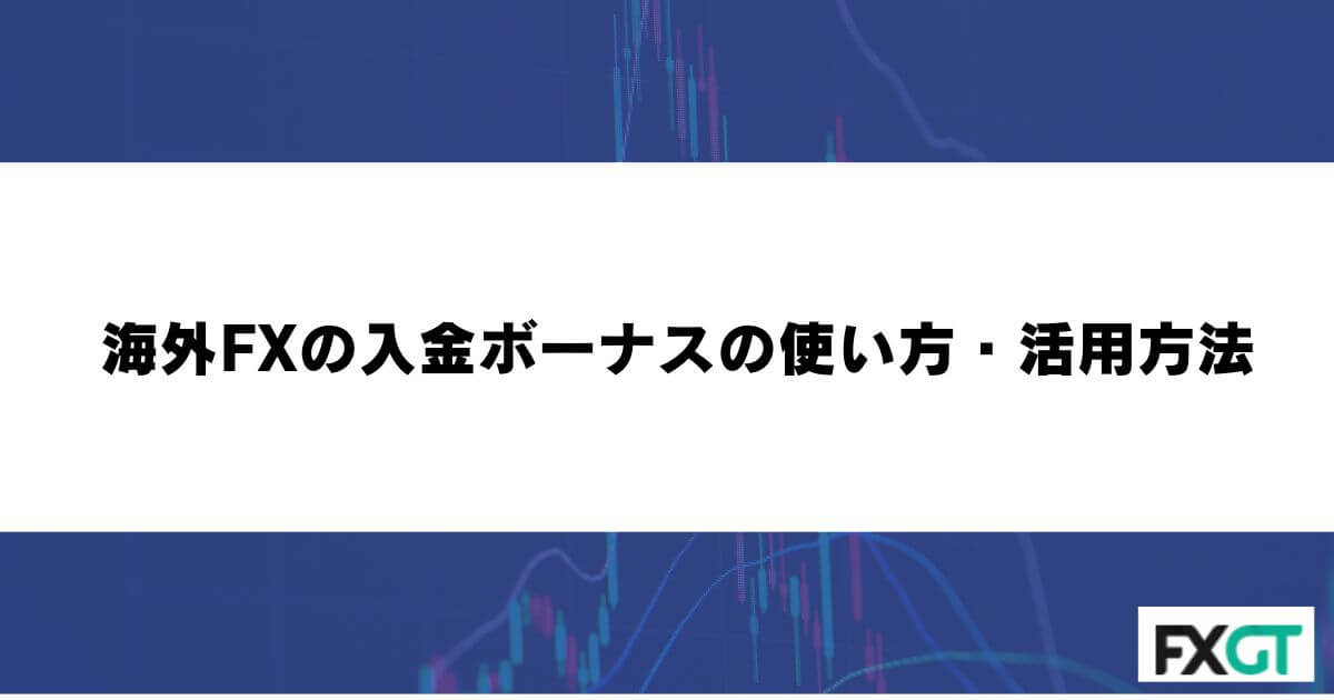 海外FXの入金ボーナスの使い方・活用方法