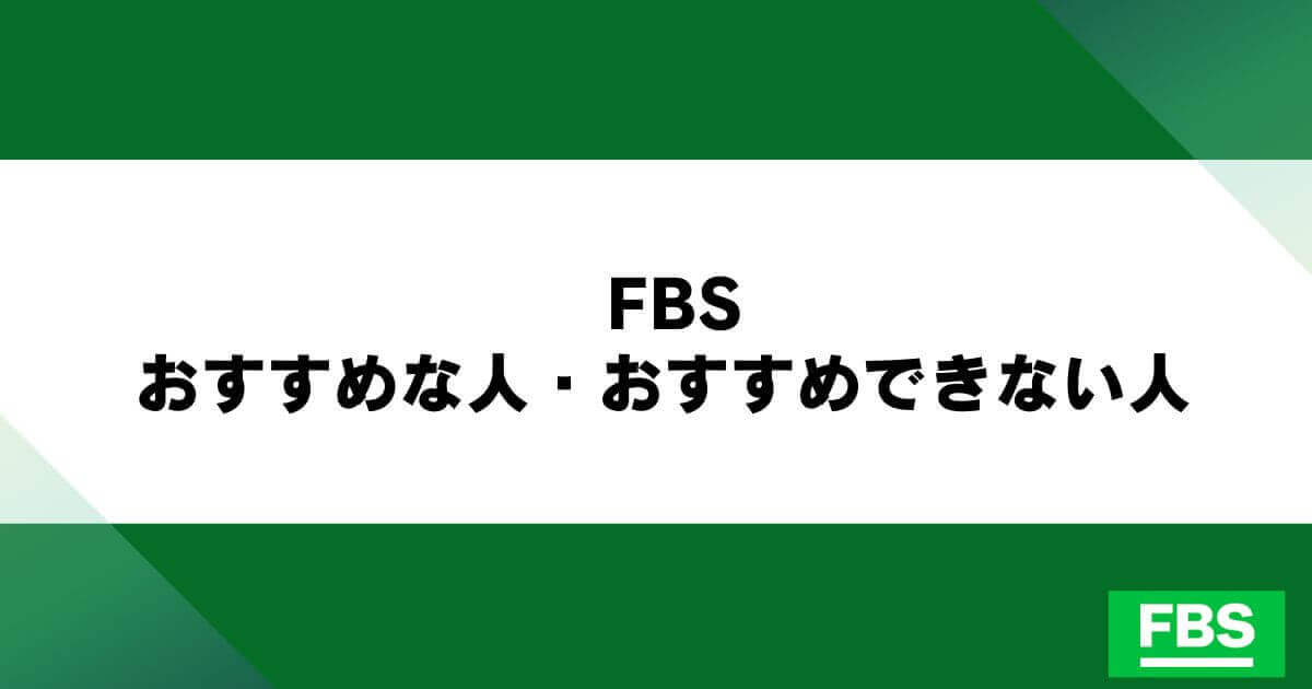 FBSがおすすめな人・おすすめできない人