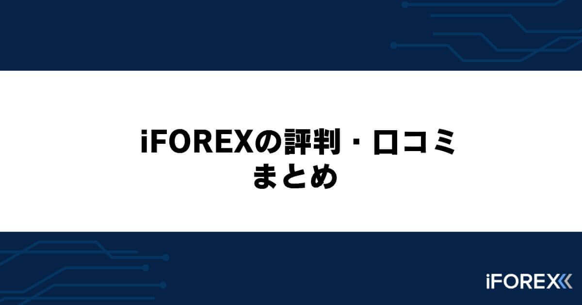 iFOREXの評判・口コミまとめ