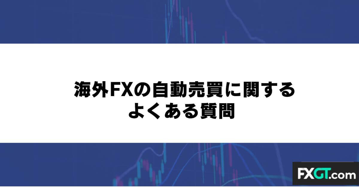 海外FXの自動売買(EA)に関するよくある質問