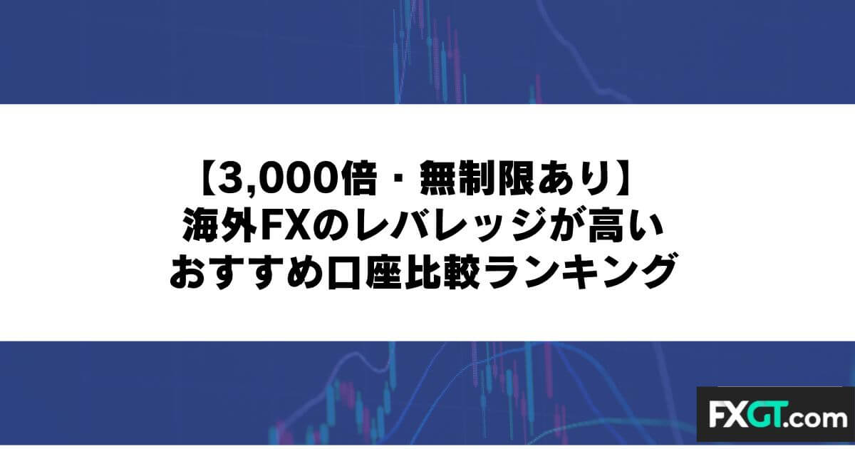 海外FXのレバレッジが高いおすすめ口座比較ランキング【3,000倍・無制限あり】