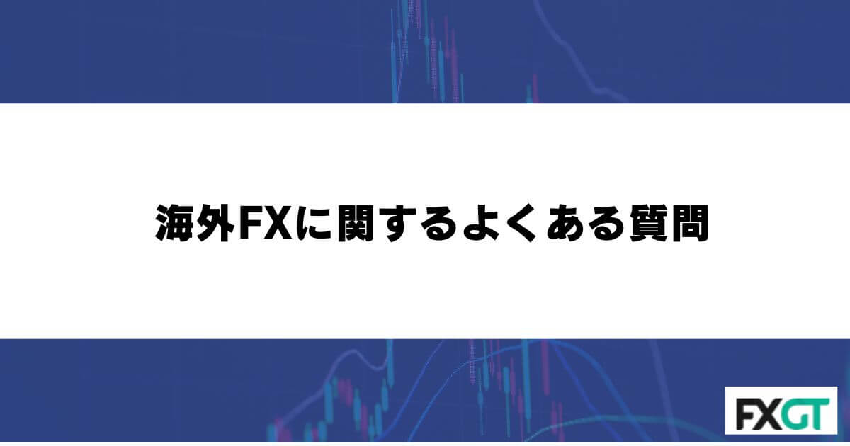 海外FXに関するよくある質問