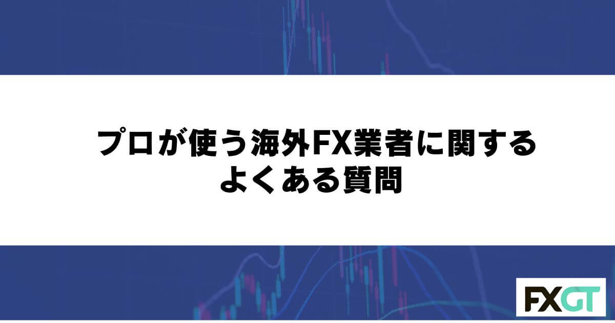 プロが使う海外FX業者に関するよくある質問