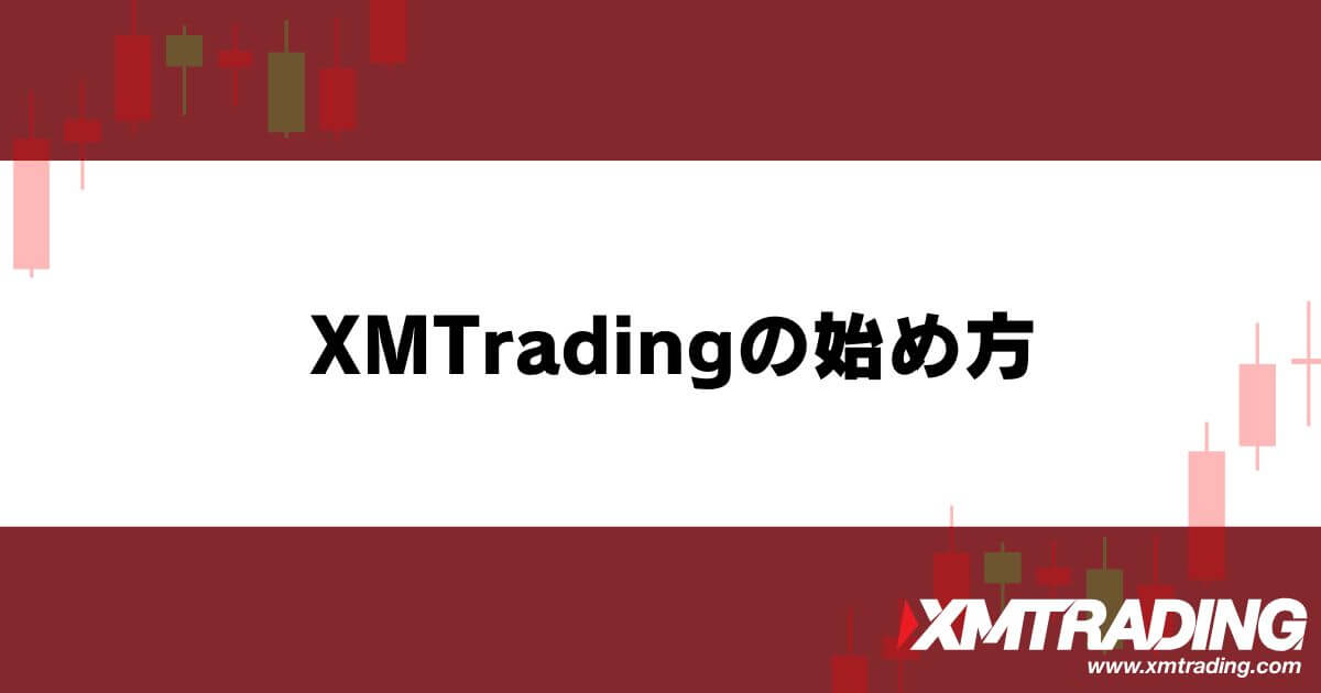 XM™/XMTrading™ (エックスエム)の始め方