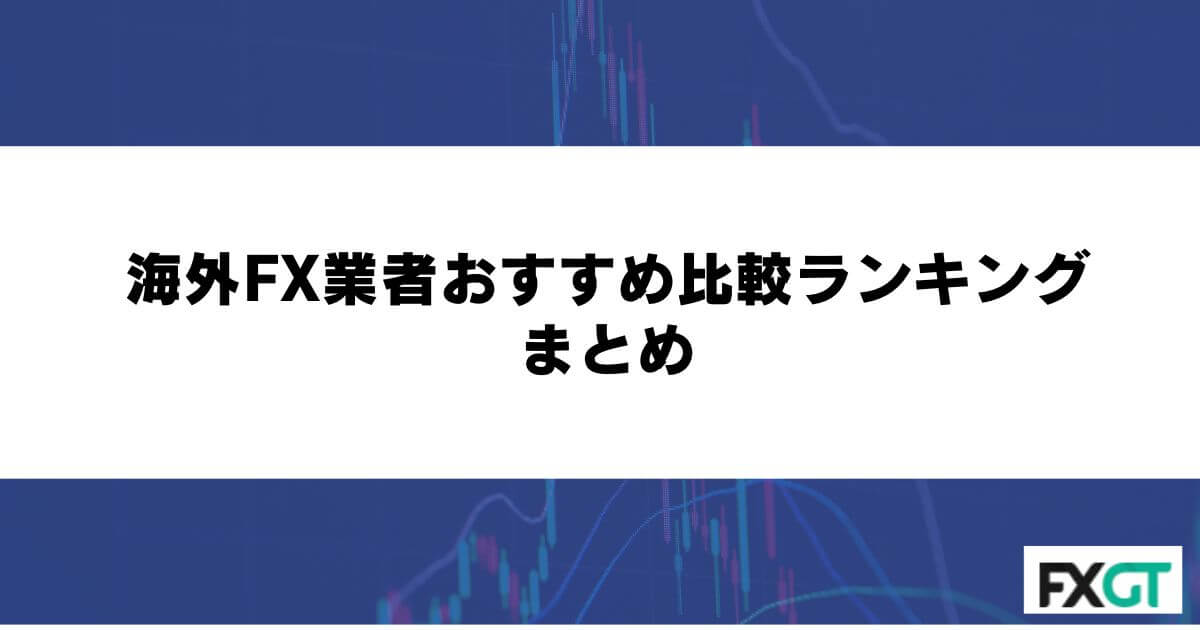 海外FX業者おすすめ比較ランキング まとめ