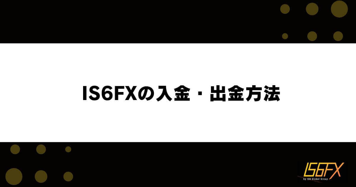 IS6FXの入金・出金方法