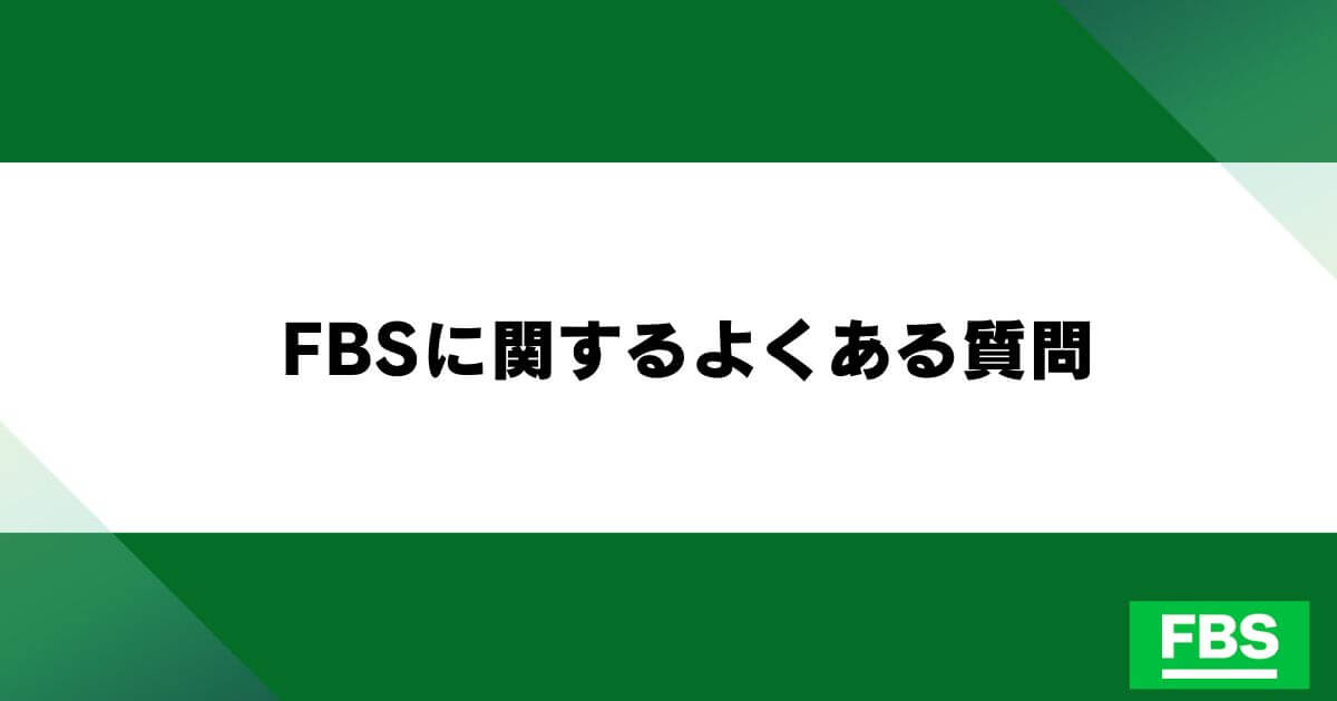 FBSに関するよくある質問