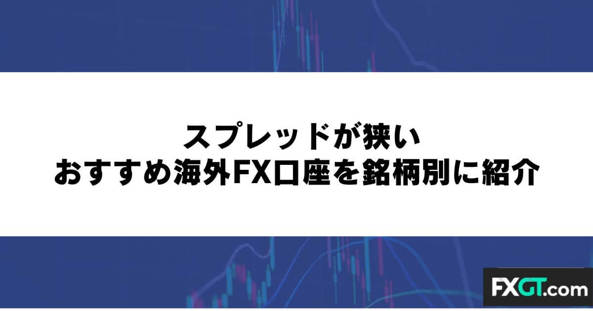 スプレッドが狭いおすすめ海外FX口座を銘柄別に紹介