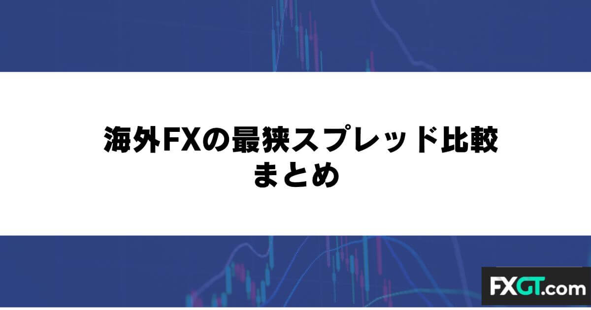 海外FXの最狭スプレッド比較 まとめ