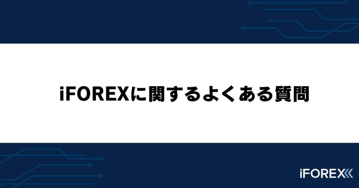 iFOREXに関するよくある質問