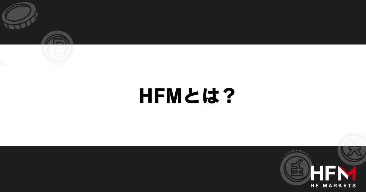 HFM(HotForex)とは?