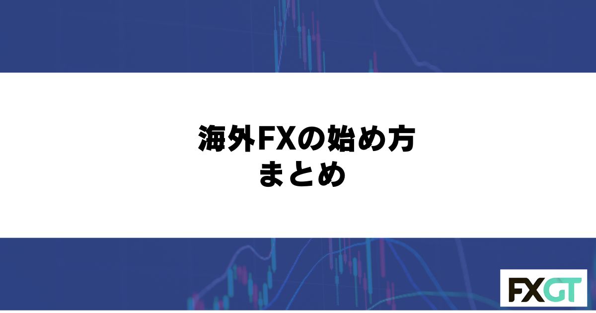 海外FXの始め方 まとめ