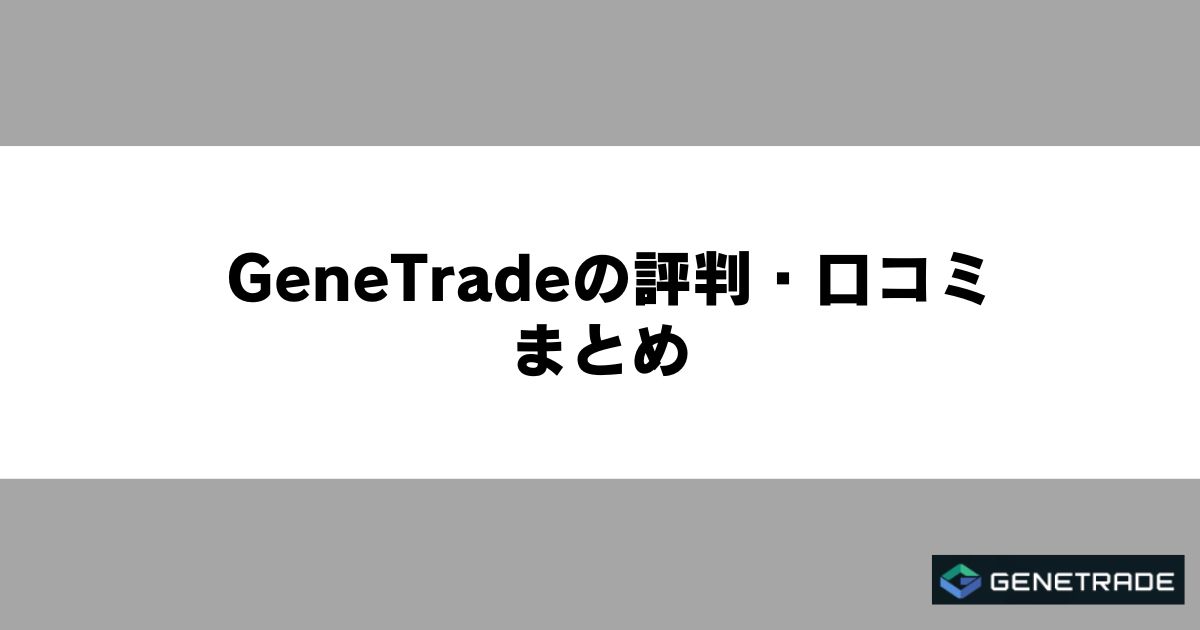 GeneTradeの評判・口コミ まとめ