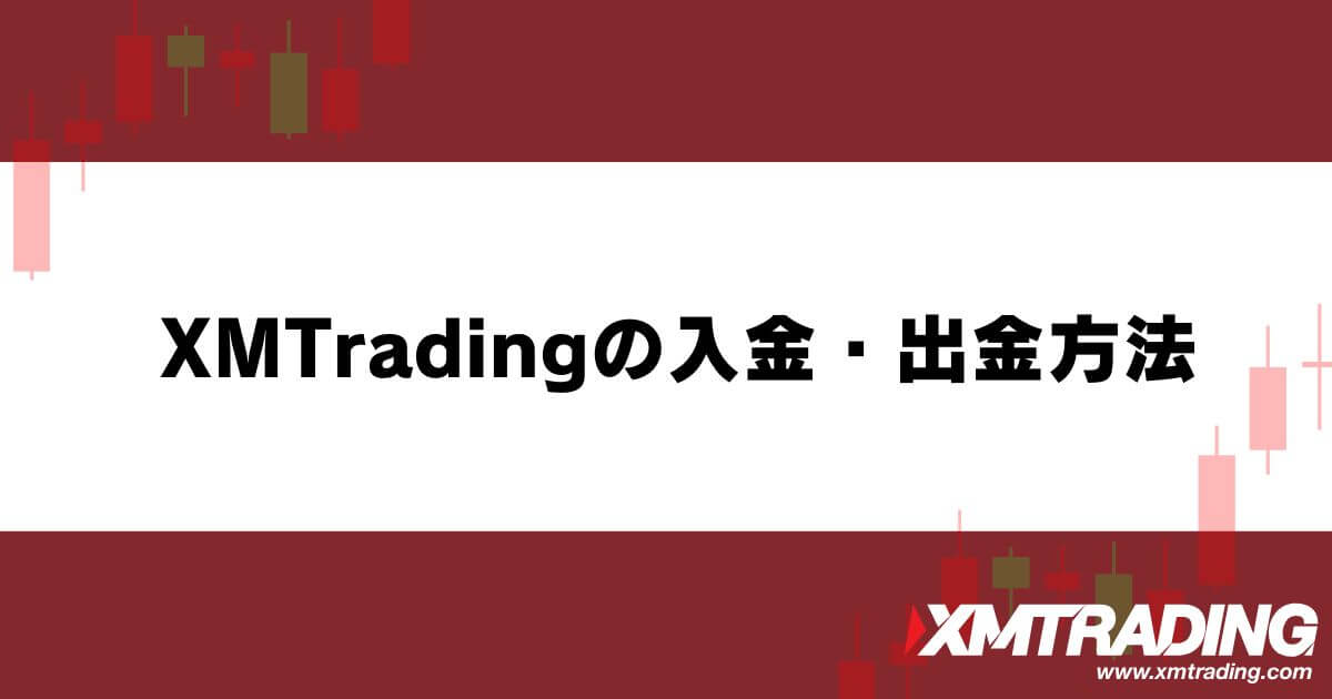 XM™/XMTrading™ (エックスエム)の入金・出金方法