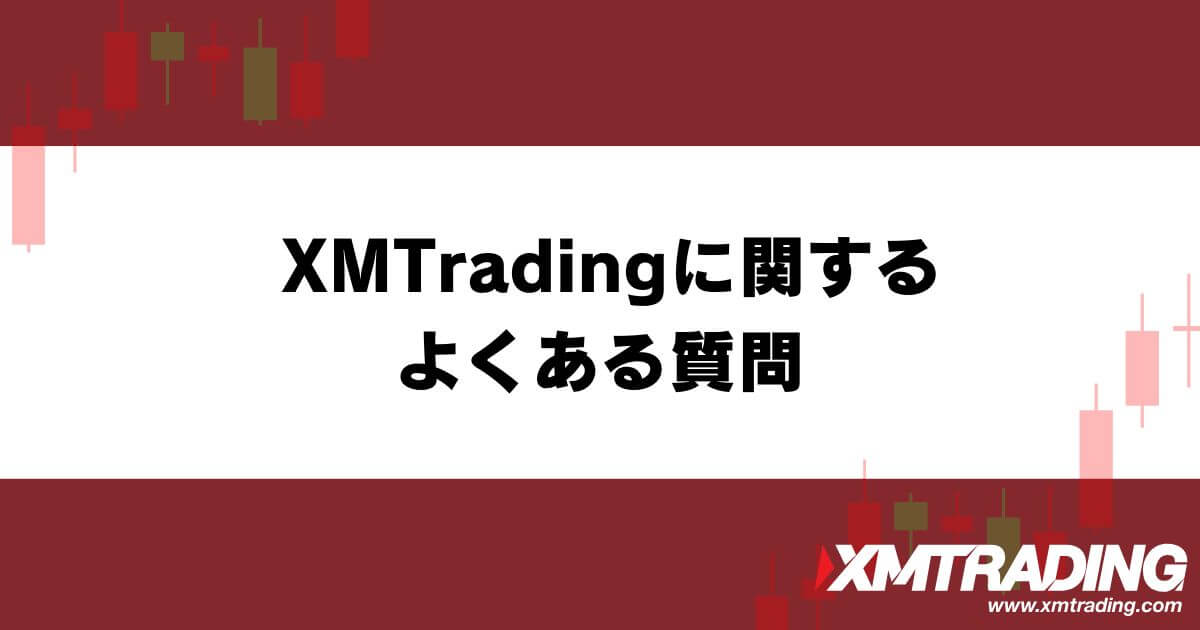 XM™/XMTrading™ (エックスエム)に関するよくある質問