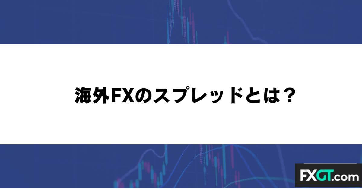 海外FXのスプレッドとは?