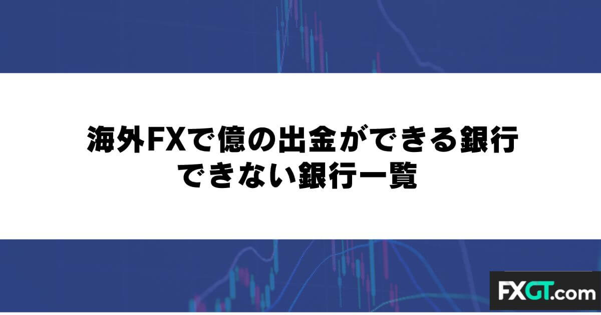 海外FXで億の出金ができる銀行・できない銀行一覧