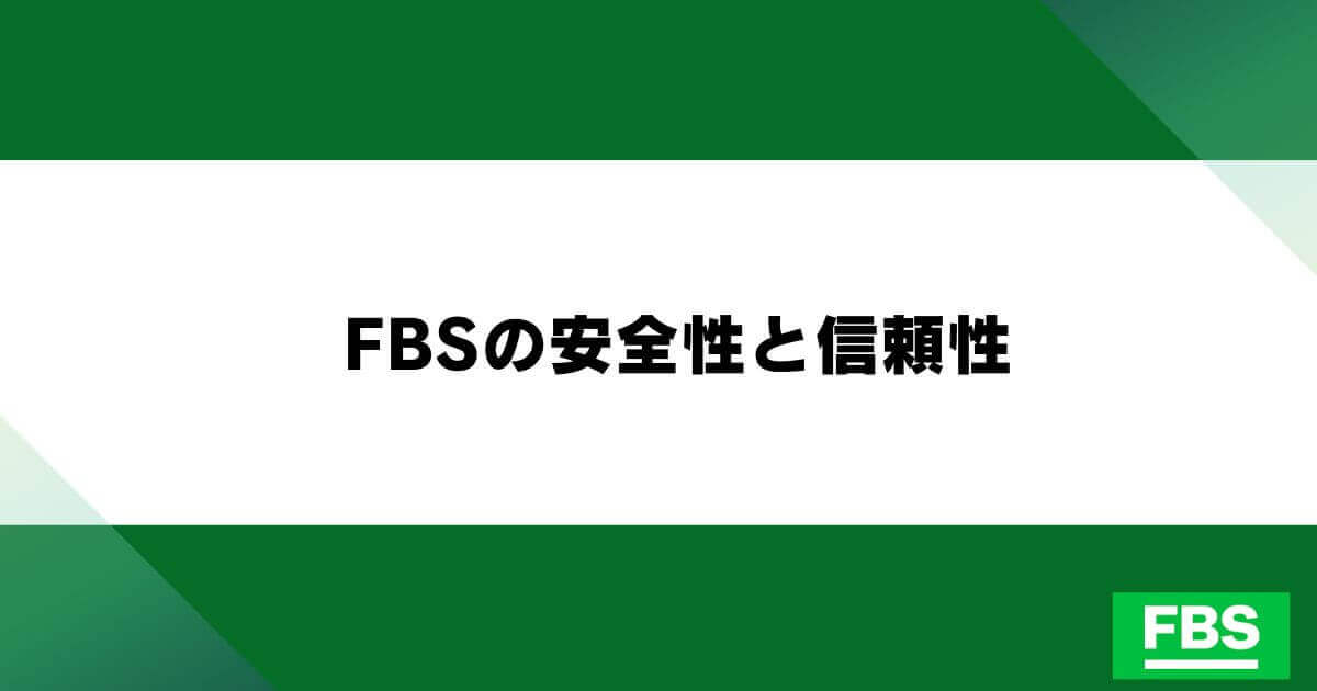 FBSの安全性と信頼性