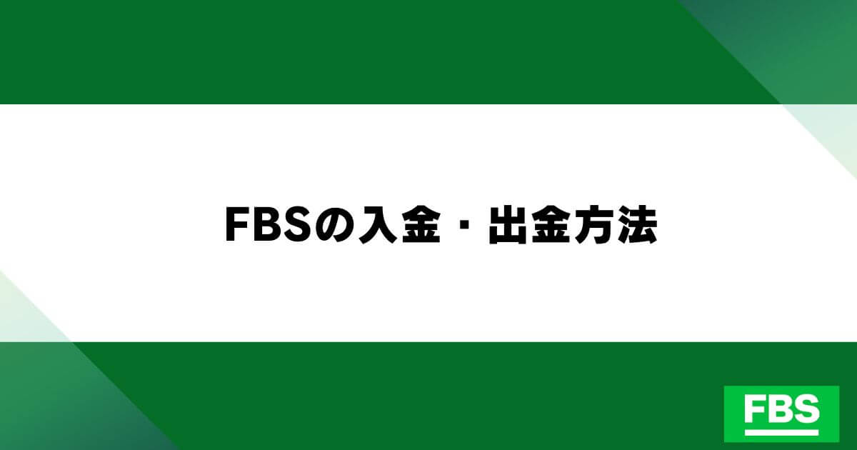 FBSの入金・出金方法