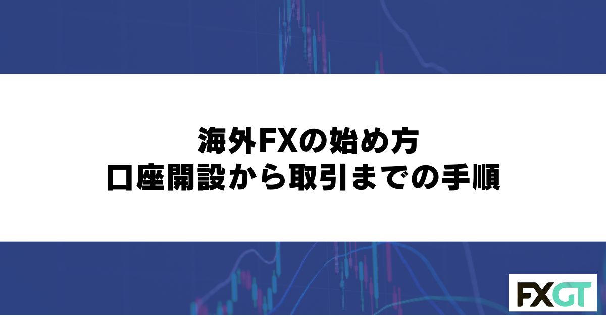 海外FXの始め方｜口座開設から取引までの手順