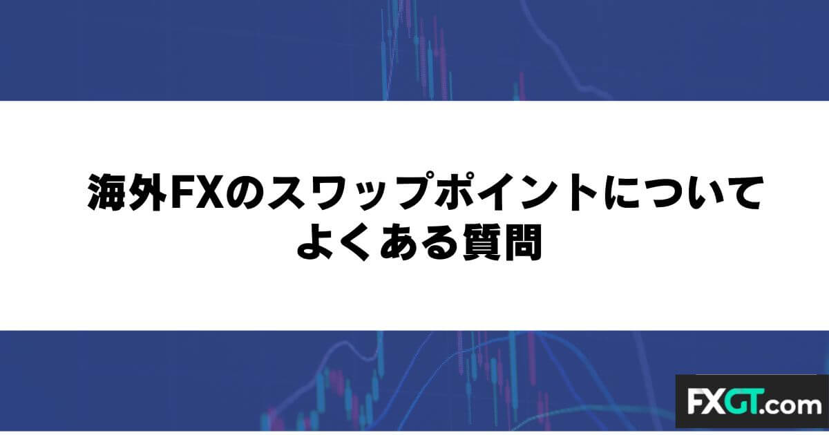 海外FXのスワップポイントについてよくある質問