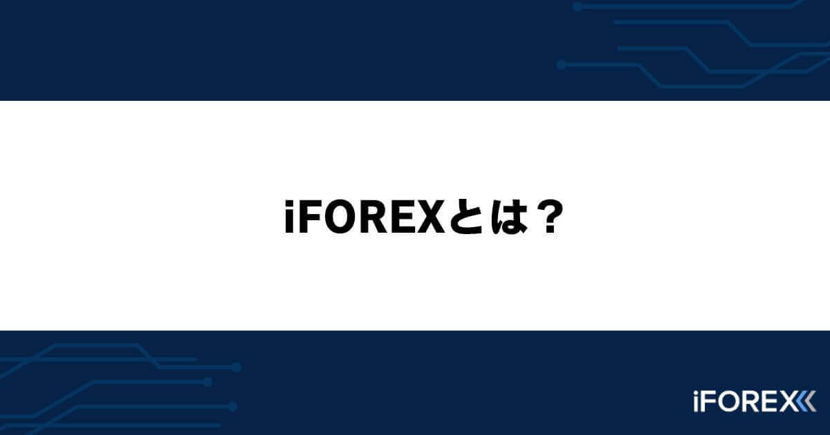 iFOREXとは?