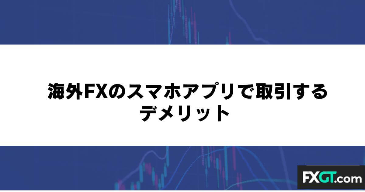 海外FXのスマホアプリで取引するデメリット