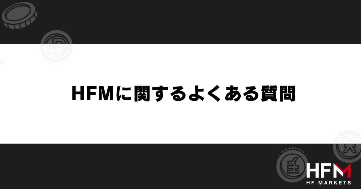 HFMに関するよくある質問